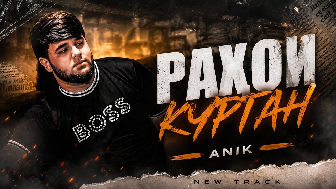 ANIK - РАХОИ КУРГАН _ 2026 
