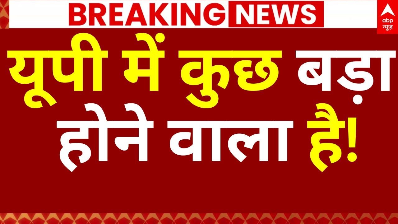 UP New BJP President Final?, News LIVE: यूपी में कुछ बड़ा होने वाला है! | Breaking | ABP News