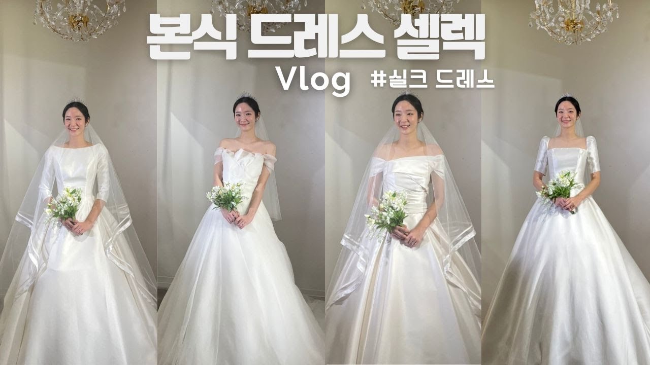 결혼식 일주일 전 본식 드레스 셀렉 하기!  | 실크 드레스 👰‍♀️