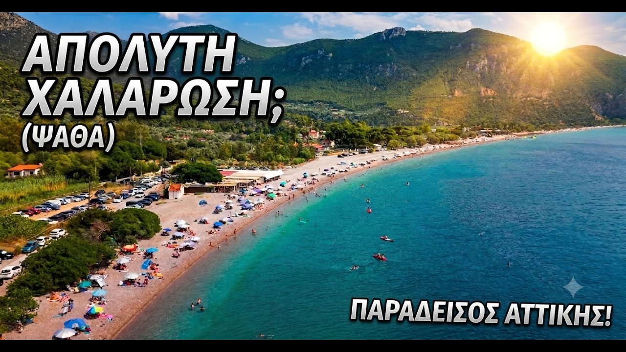 &Psi;ά&theta;&alpha;: &Mu;&iota;&alpha; &Alpha;&nu;ά&sigma;&alpha; &alpha;&pi;ό &tau;&eta;&nu; &Alpha;&theta;ή&nu;&alpha; 🌊 Psatha Beach 4K Drone Flyover | Greece