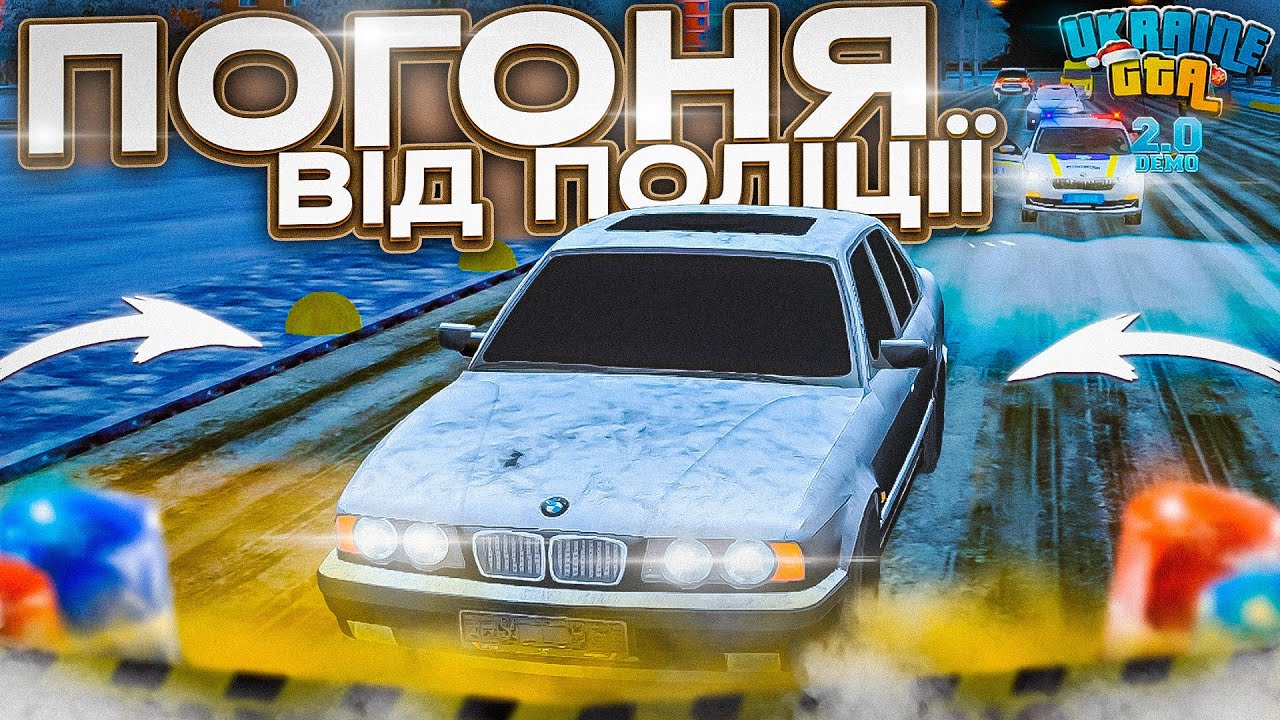 ПОГОНЯ ВІД ПОЛІЦІЇ на НОВІЙ BMW E34 в UKRAINE GTA