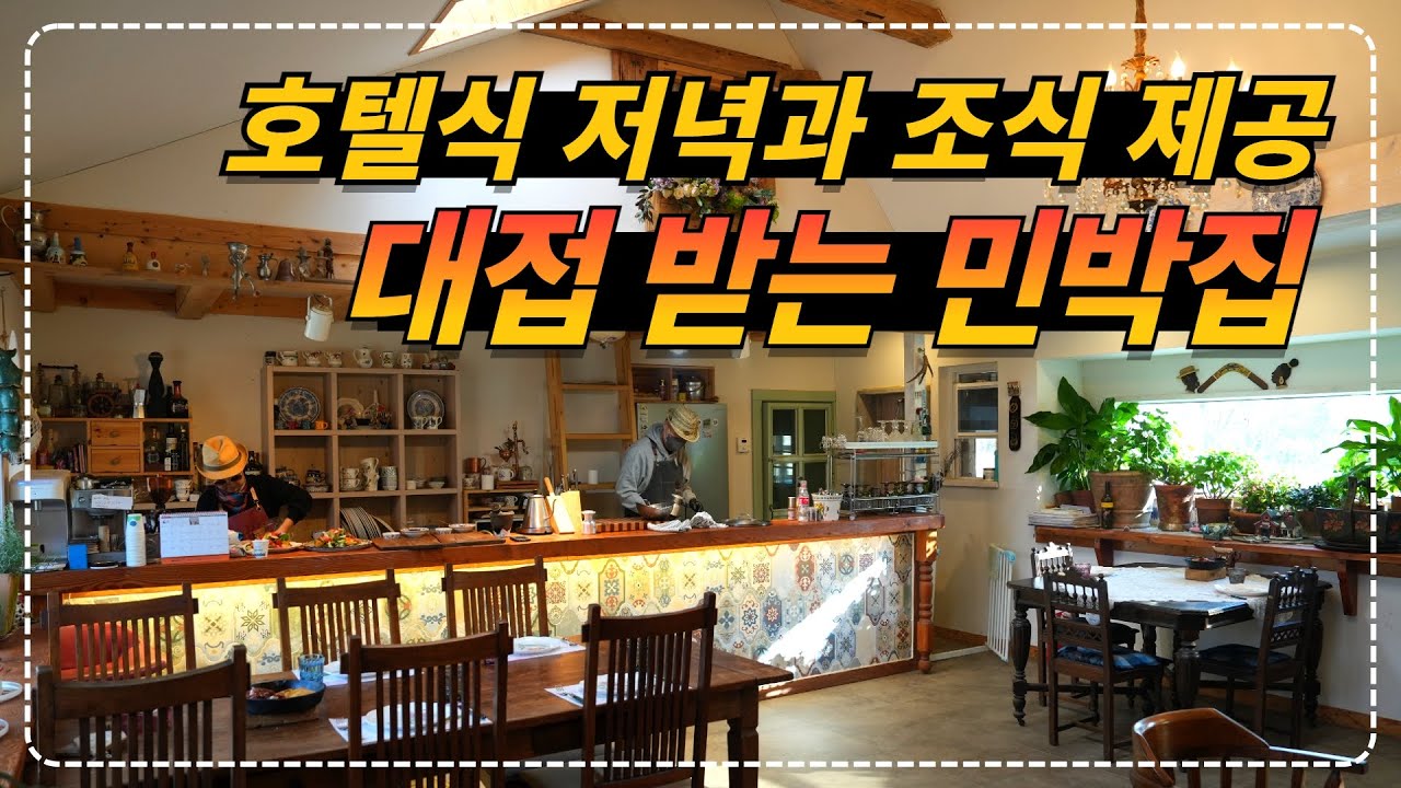 강원 강릉 l 호텔출신 셰프가 맛나게 2끼 차려주는 최고급 민박집 강릉 노닐다