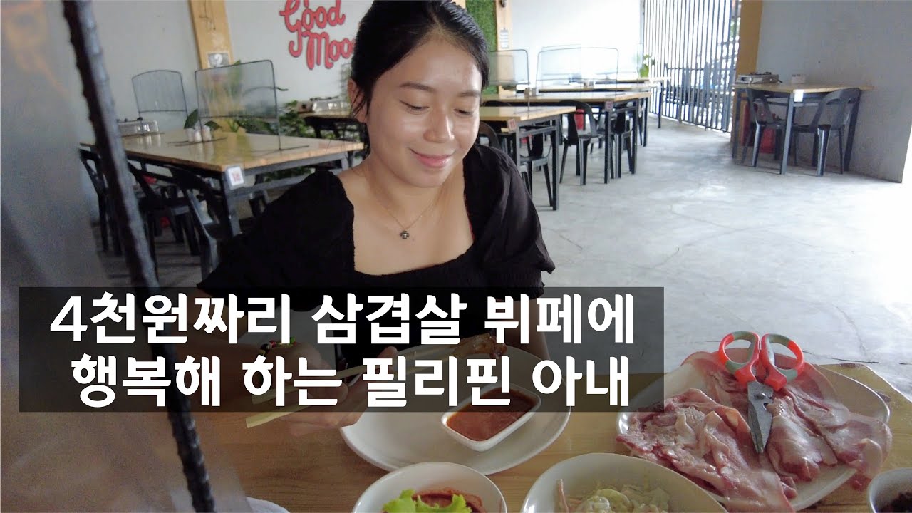 4천원짜리 무제한 삽겹살을 먹고 행복해 하는 필리핀 아내.. 아내의 대학생 시절 갔던 로컬 동네 탐방하기