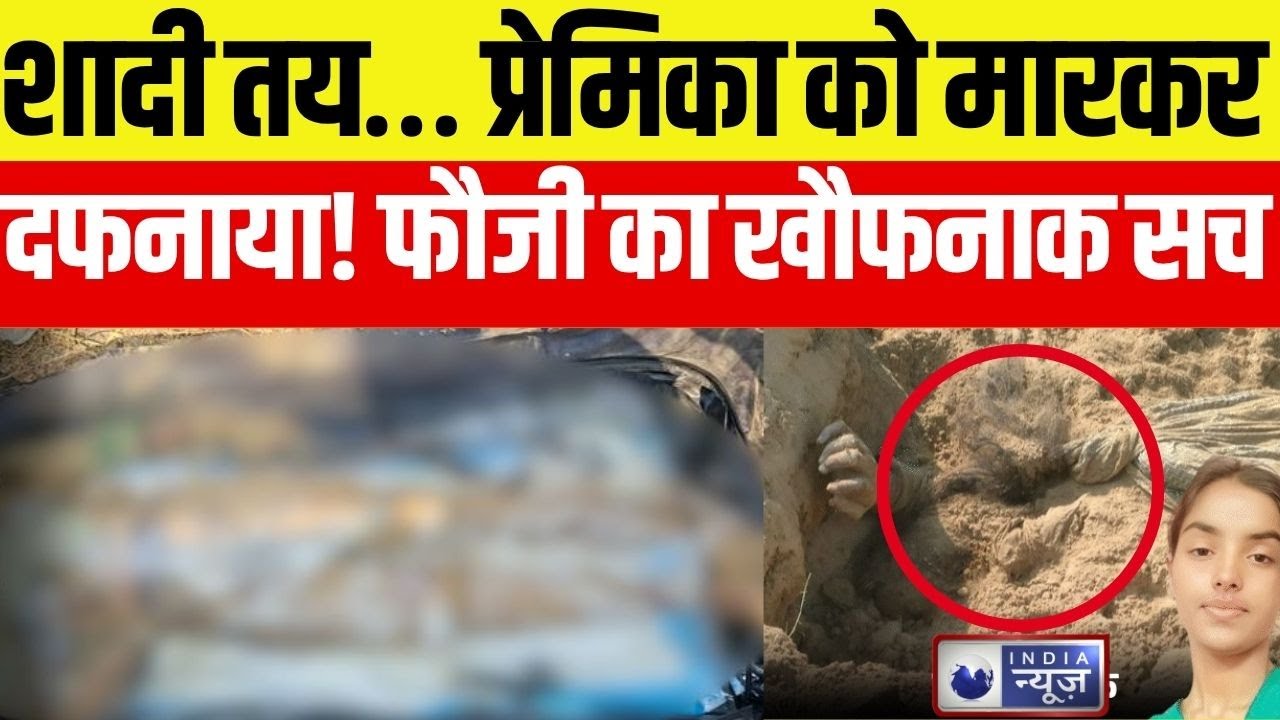 Prayagraj Murder News: प्यार का खौफनाक खेल! फौजी प्रेमी ने नाबालिग को मौत के घाट उतारा | India News