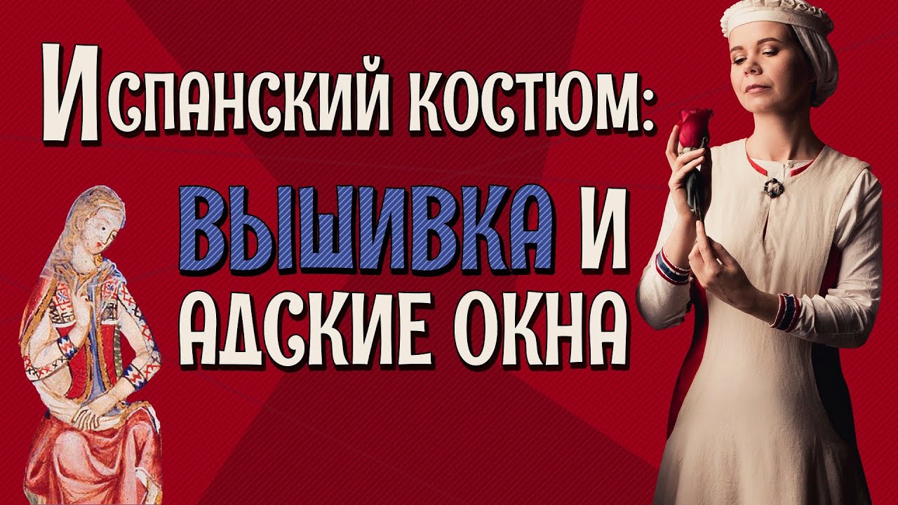 ИСПАНСКИЙ СРЕДНЕВЕКОВЫЙ КОСТЮМ: одежда во времена Альфонса Мудрого, XIII век