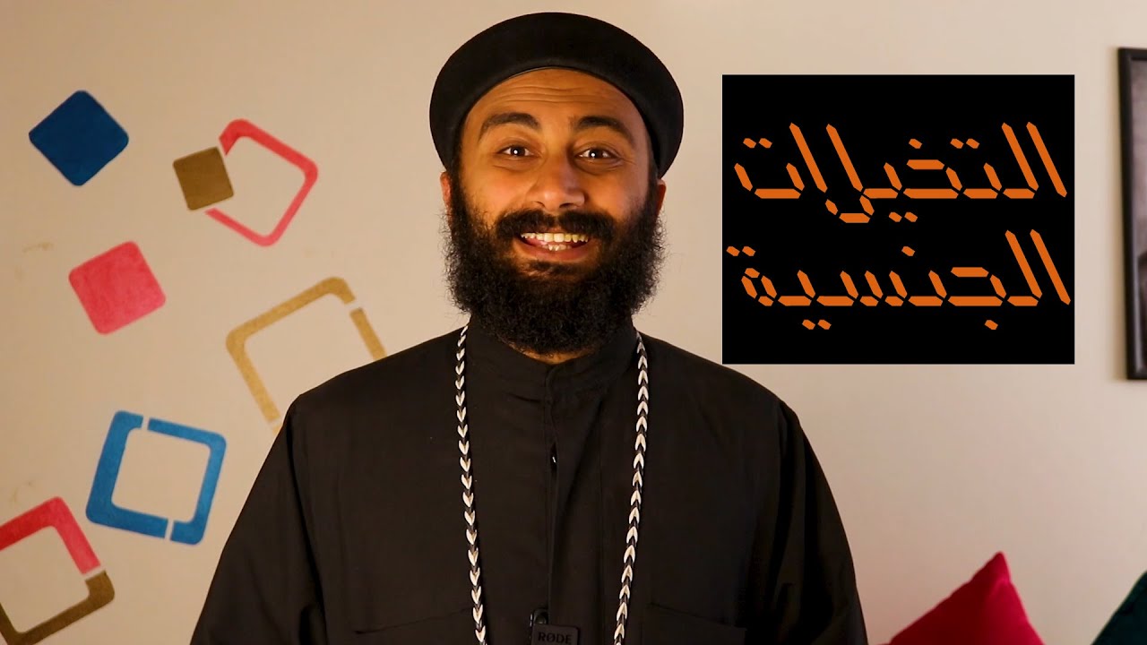 الخيالات الجنسية والسيطرة عليها
