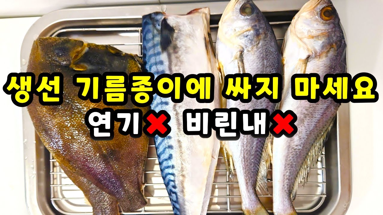 💚생선 이렇게 구우니 너무 쉬워 기가 차네요