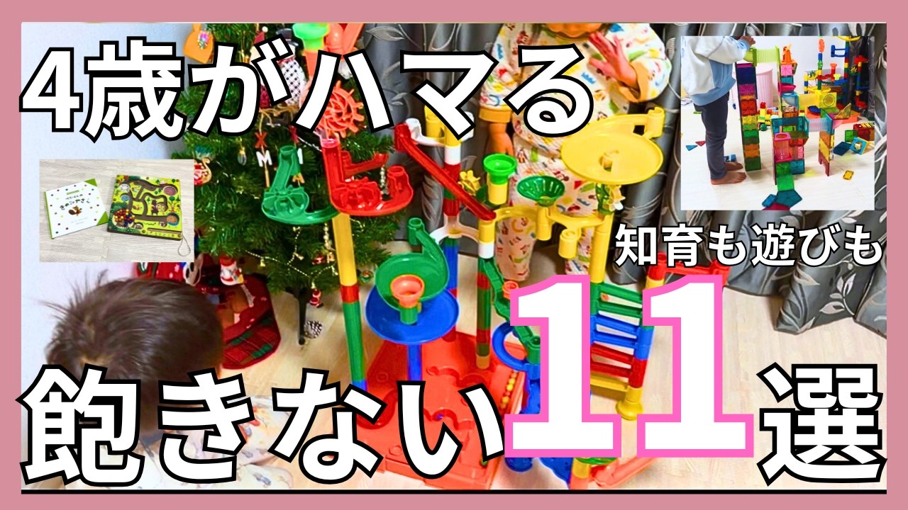 4歳が飽きない！本当に遊んだおもちゃ11選｜知育も遊びも