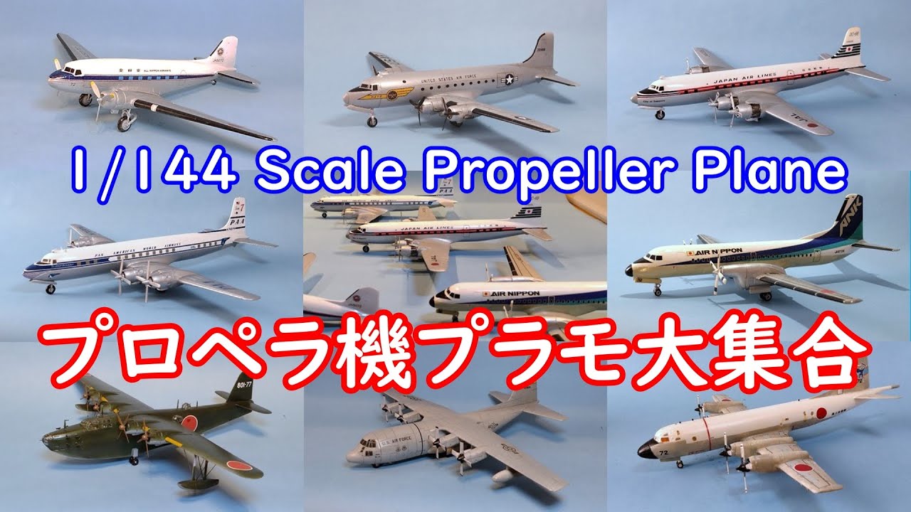 1/144 Scale プロペラ機プラモ大集合