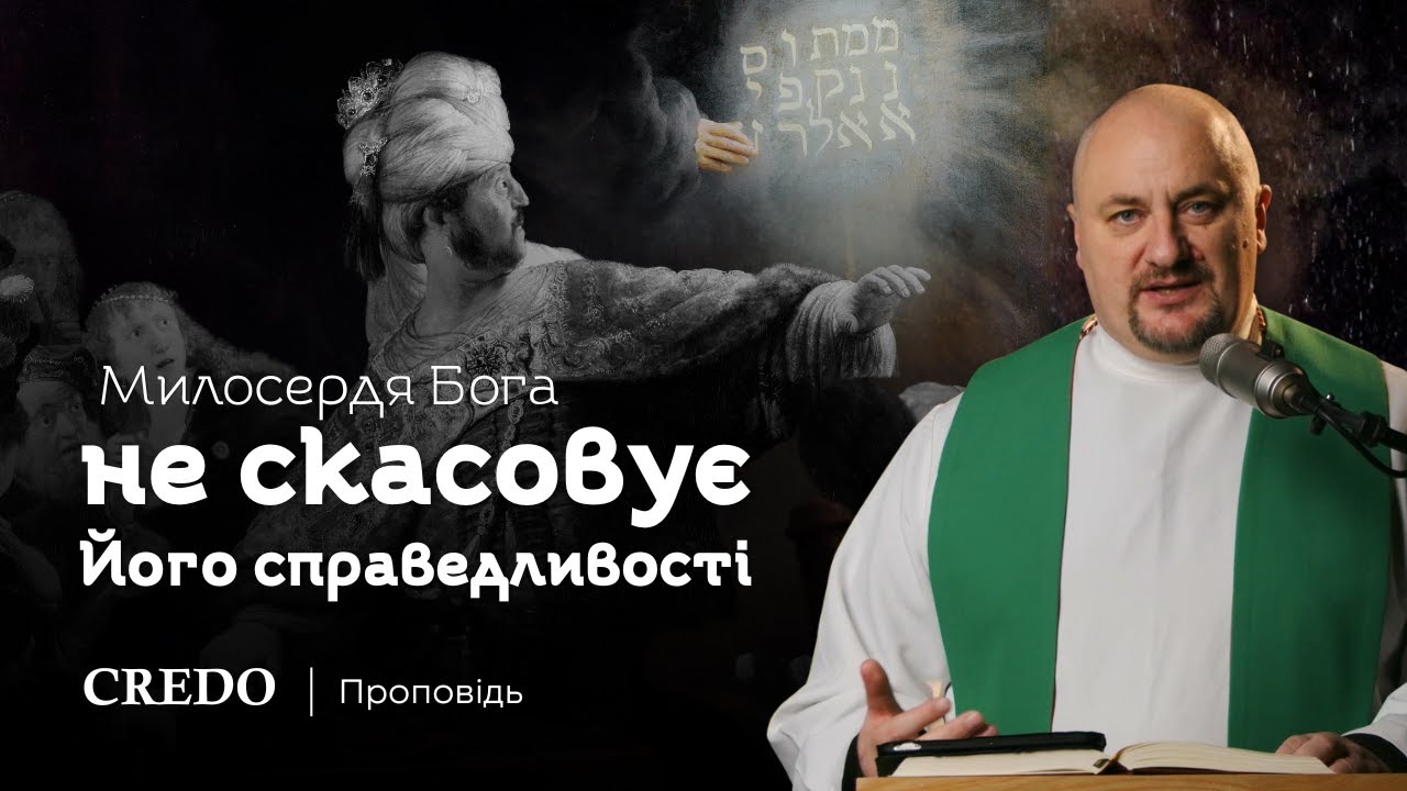 ✝️ Милосердя Бога не скасовує Його справедливості
