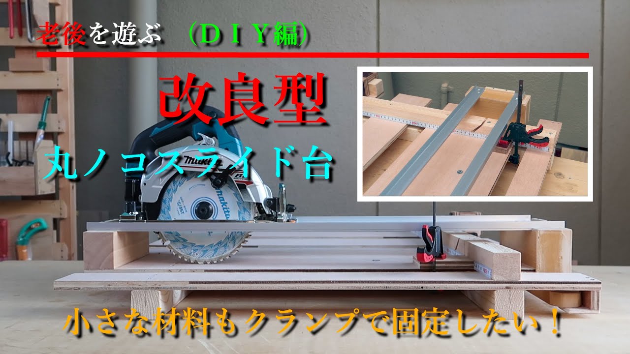 改良型丸ノコスライド台　小さな材料もクランプで固定しカットしたい！