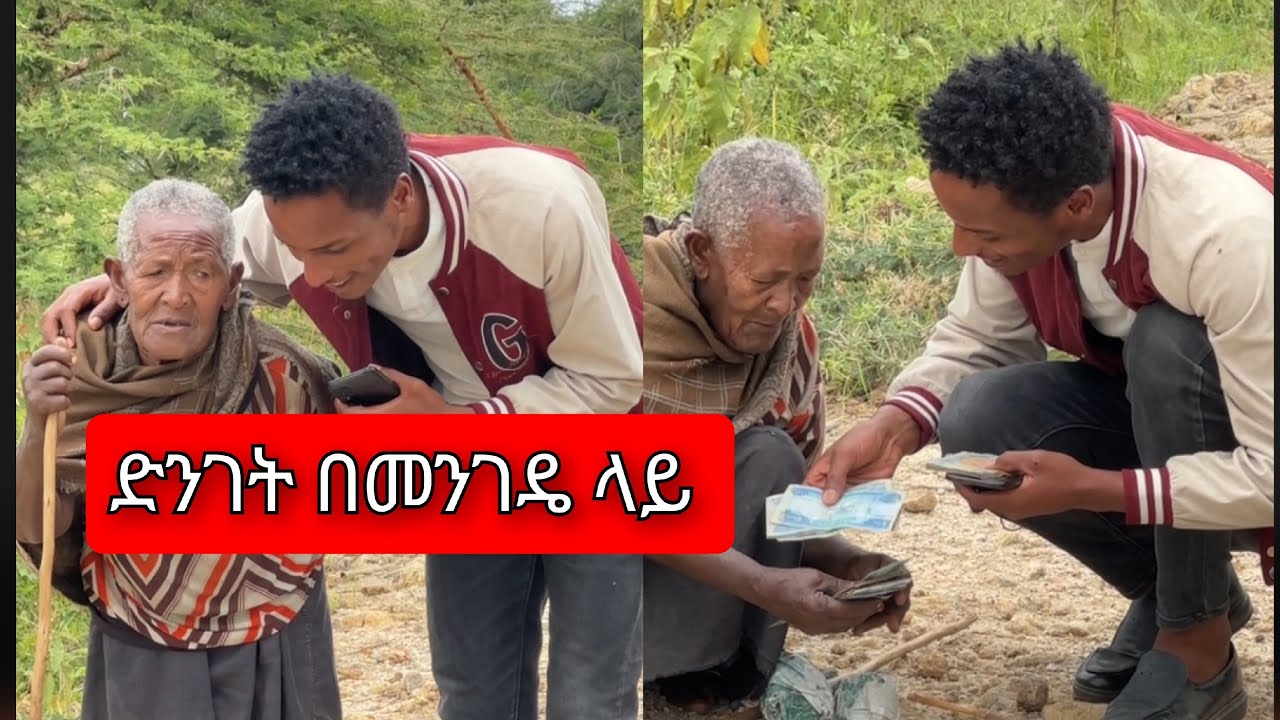 ድንገት በመንገዴ ላይ #mother #love #like #share #video