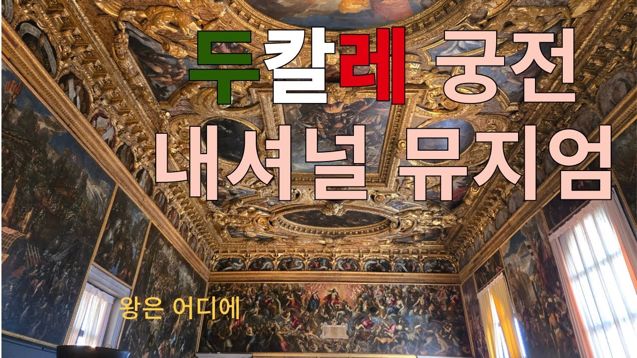 두칼레궁전,  내셔널뮤지엄  코레르박물관  Palazzo Ducale, Museo Correr