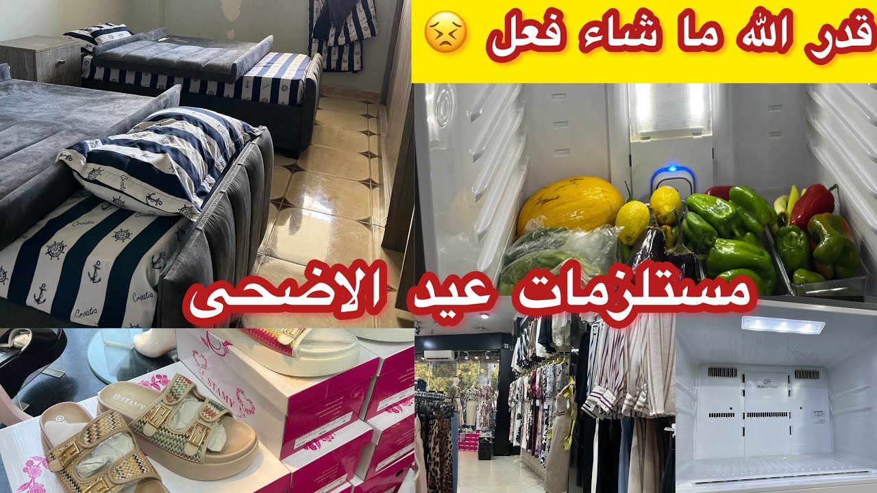 مستلزمات وتحضيرات  العيد / تنظيفات وتدابير