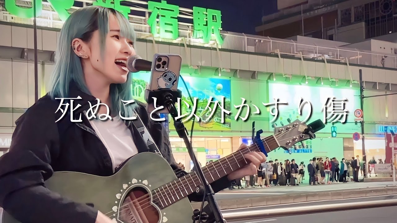 【2023.04.23】遠くへ行ってしまうファンの為に  死ぬこと以外かすり傷 / コレサワ  covered by ざらめ