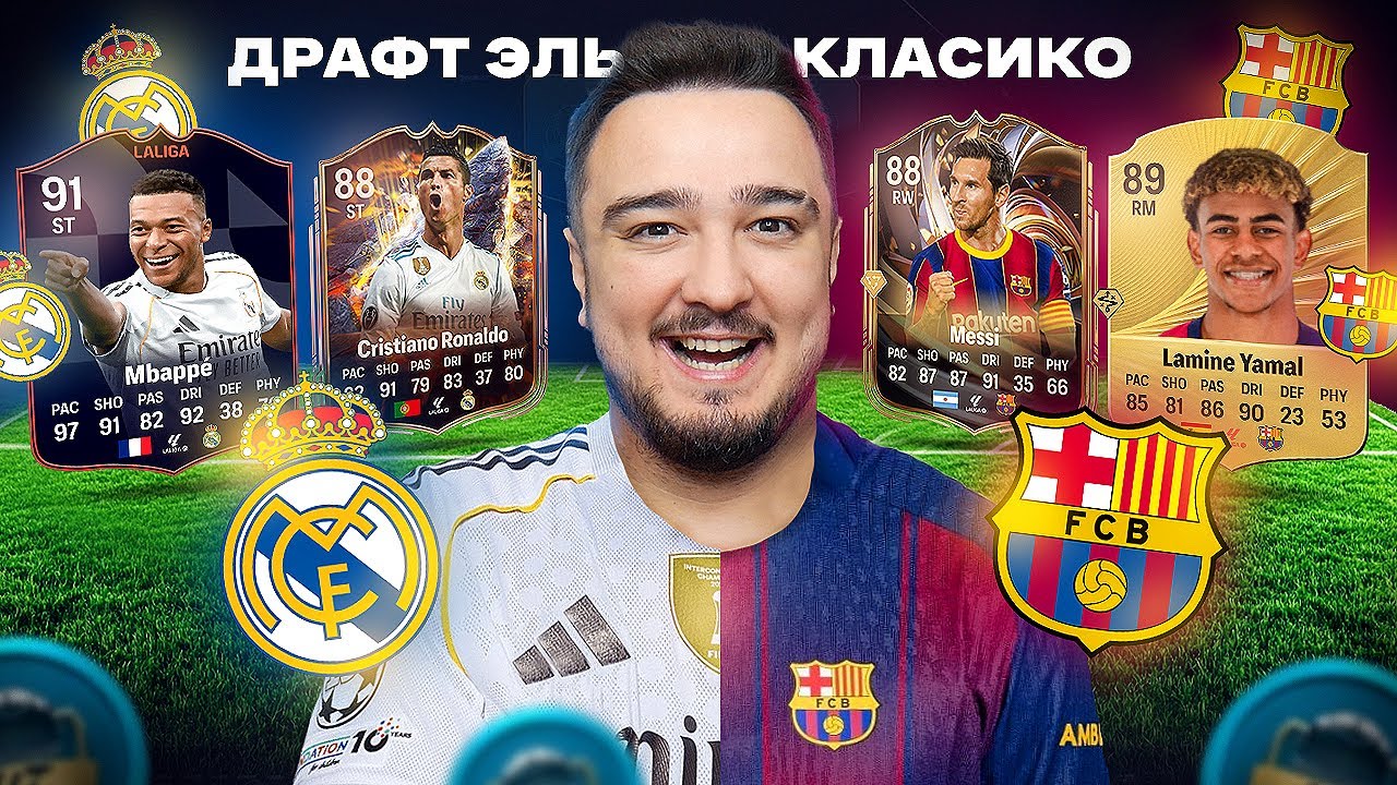 ДРАФТ РЕАЛ МАДРИД vs. БАРСЕЛОНА ЭЛЬ-КЛАСИКО в FC 26