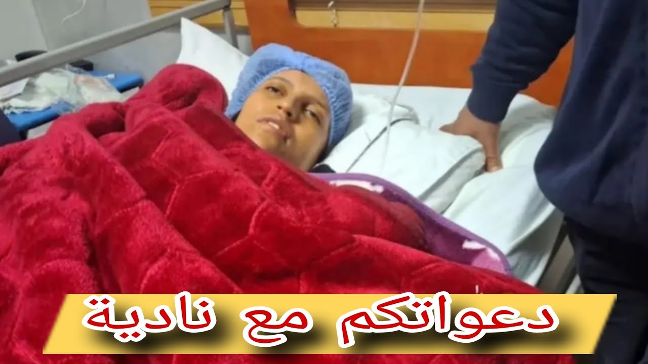 كن الكلينيك دعواتكم مع نادية😭