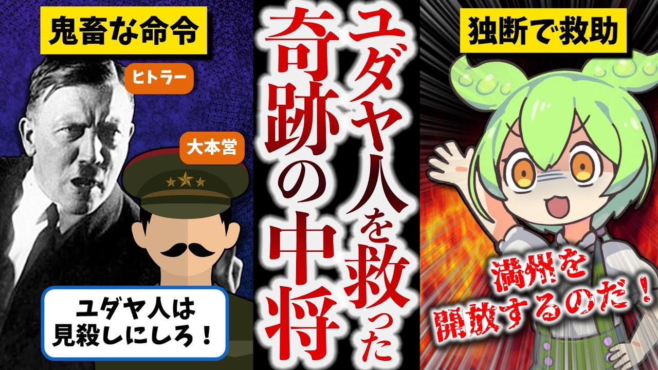 【神の記録に刻まれたユダヤの救世主】樋口季一郎【ずんだもん ゆっくり解説】