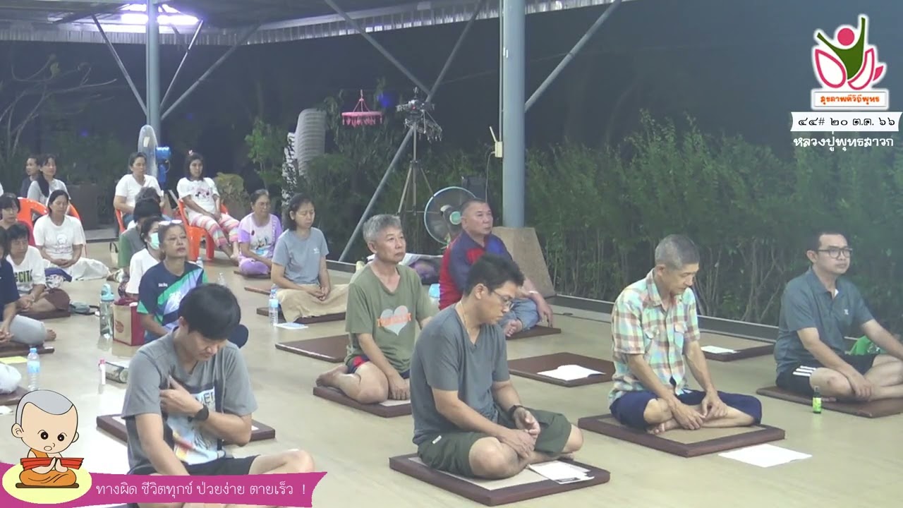 03 661020 ทางผิด ชีวิตทุกข์ ป่วยง่าย ตายเร็ว