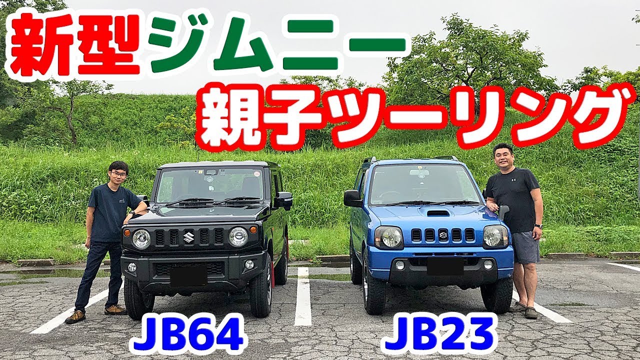 【新型ジムニーJB64＆JB23で親子ツーリング】