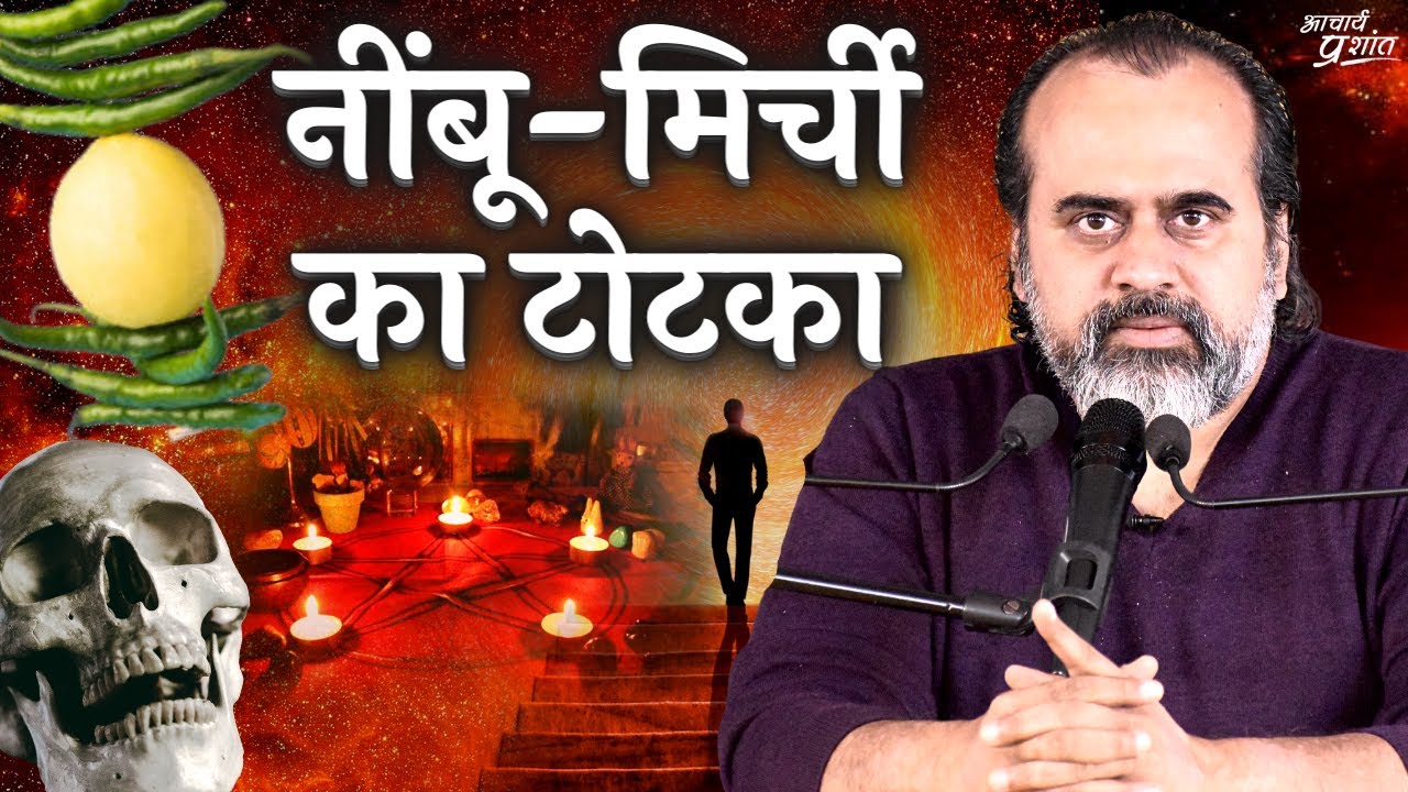 नींबू-मिर्च का टोटका, और झाड़-फूँक का विज्ञान || आचार्य प्रशांत, वेदांत महोत्सव (2022)