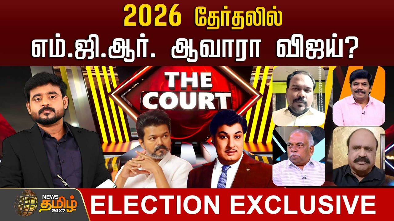 THE COURT | 2026 தேர்தலில் எம்.ஜி.ஆர். ஆவாரா விஜய்? | Tvkvijay | MGR | Admk | TVK