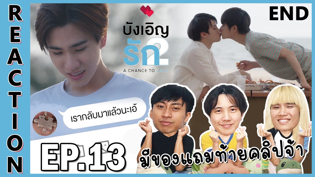[REACTION] A Chance To Love บังเอิญรัก 2 | จบบริบูรณ์แบบชื่นใจ (มีของแถมท้ายคลิปจ้า) !! EP.13 (END)
