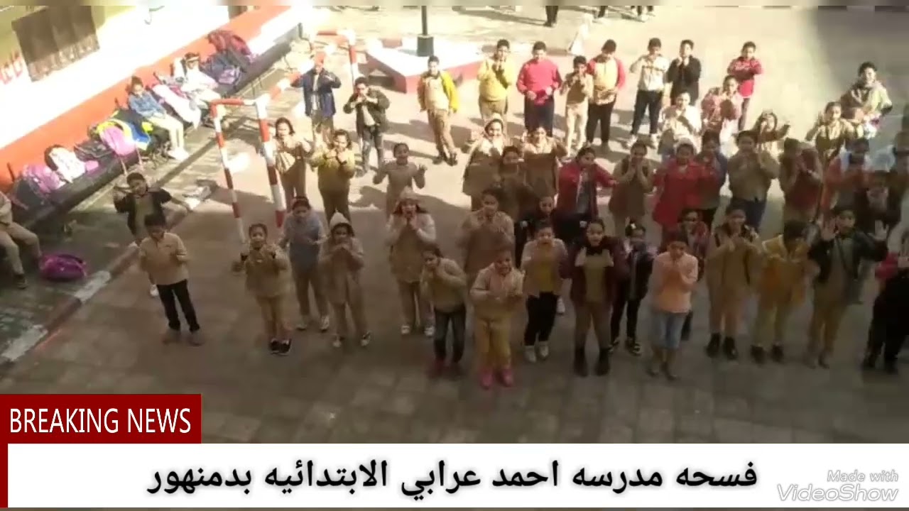 فسحه مدرسه أحمد عرابي الابتدائيه بدمنهور