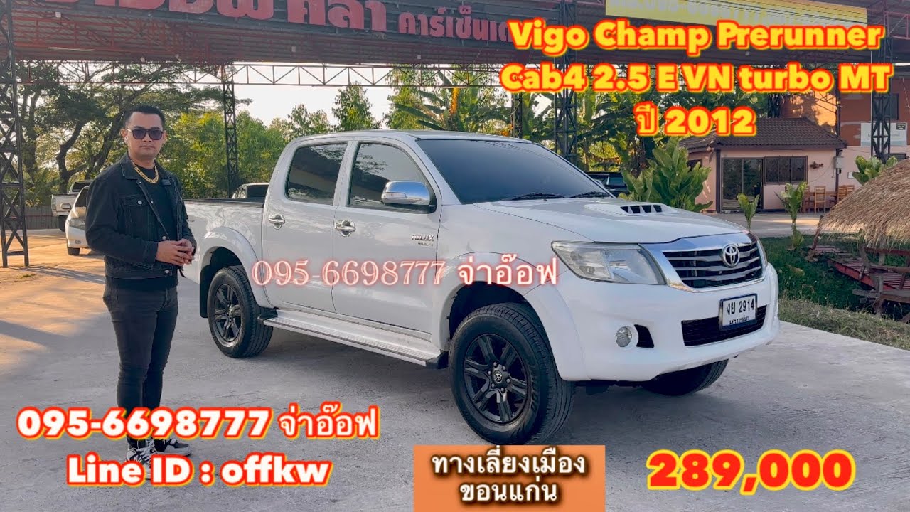 รถมือสองราคาถูก Toyota Vigo Champ Prerunner Cab4 2.5 E VN turbo MT ปี 2012 ราคา 289,000 บาท