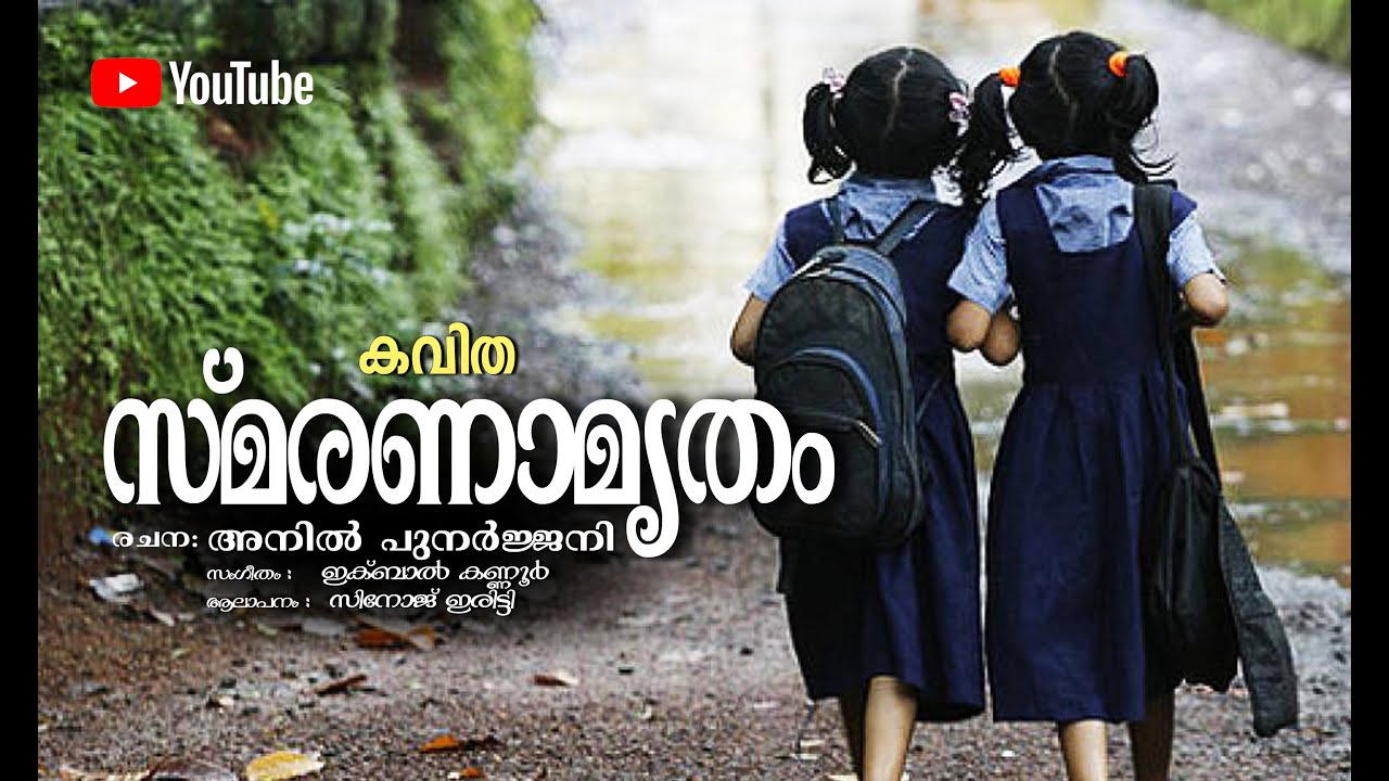 സ്മരണാമൃതം | Smaranamurathem|Malayalam Poeam IAnil Punajani