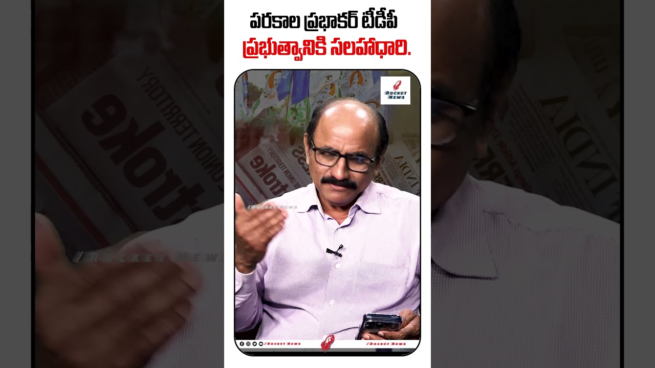 పరకాల ప్రభాకర్ టీడీపీ  ప్రభుత్వానికి సలహాధారి. | @RocketTeluguNews