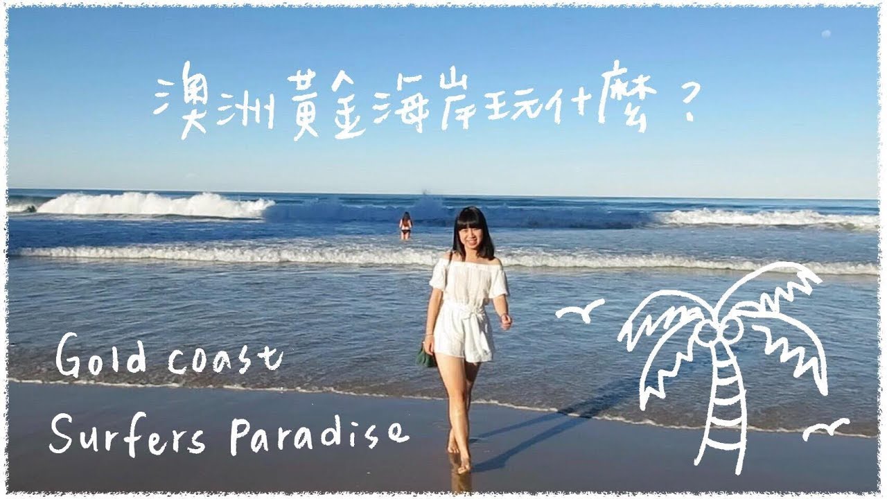 澳洲黃金海岸玩什麼? Vlog: 逛Outlet、必吃海鮮、海邊散步🏖 A Day in Gold Coast