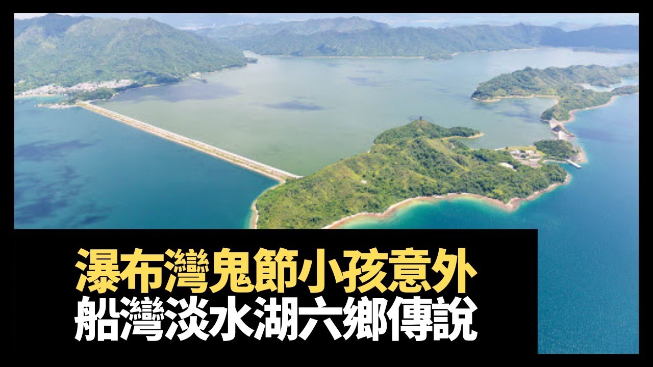 南區瀑布灣鬼節小孩致命意外！新娘潭路詭異似結界，淡水湖水底六鄉傳說！(魅影空間 在線重溫 D100)