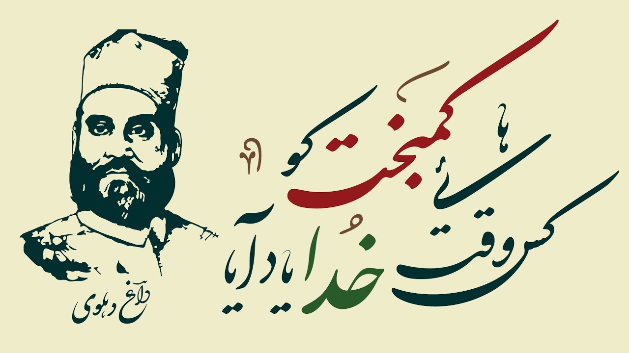 DAGH DEHLVI – Haye Kambakht Ko Kis Waqt Khuda Yaad Aya?