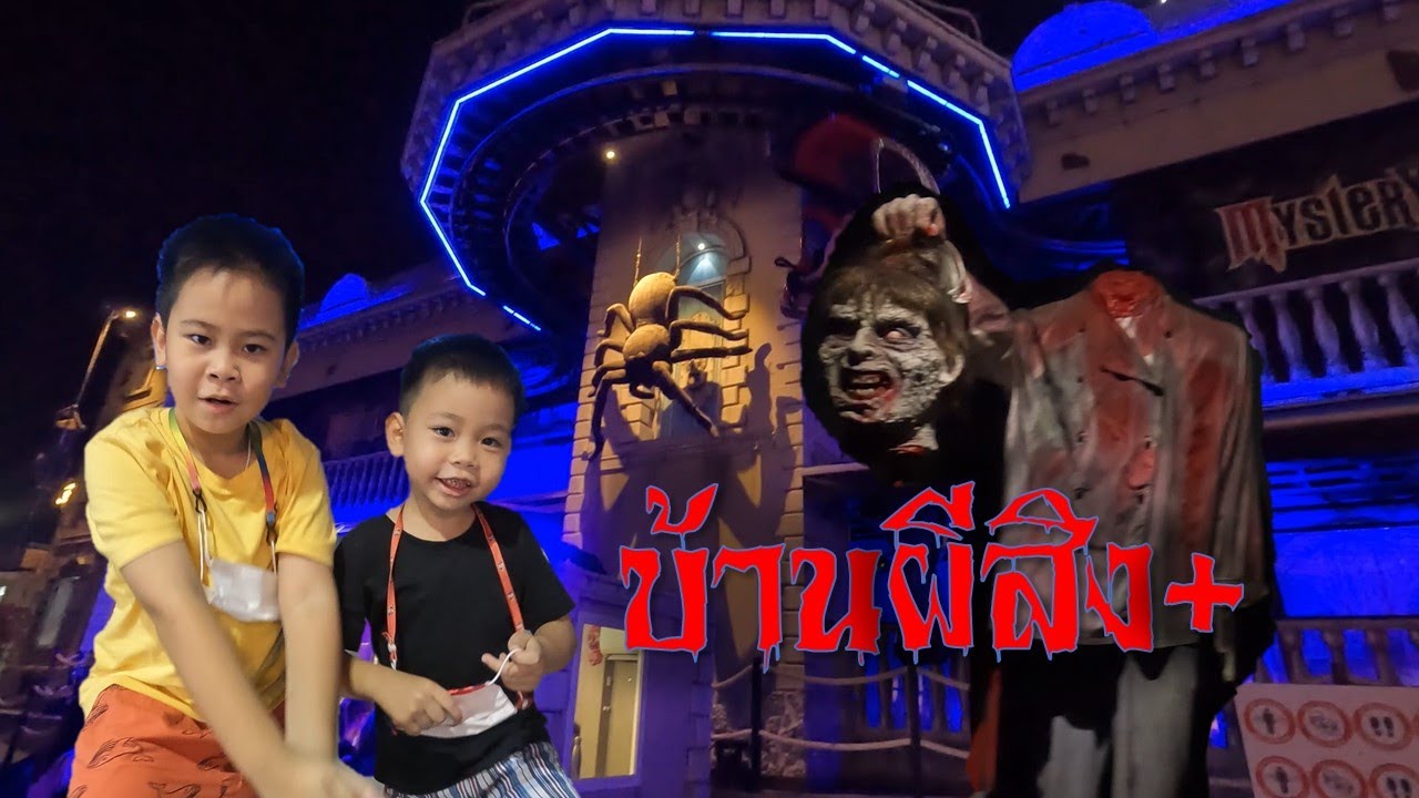 บ้านผีสิง เอเชียทีค Mystery Mansion Asiatique | น้องบี น้องบิ๊ก