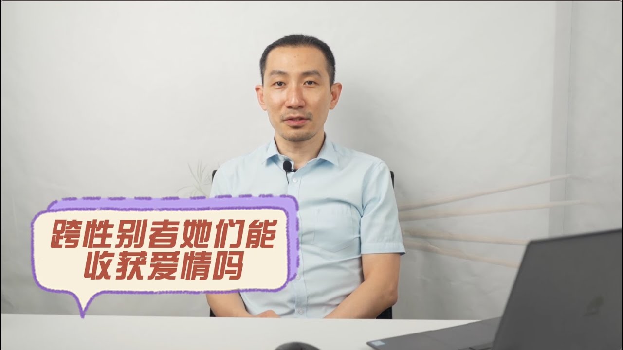 跨性别者能收获爱情吗？讲诉一位MTF的真实爱情故事