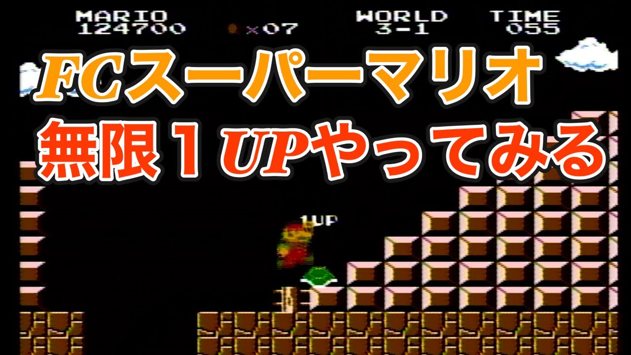 【ゲーム配信】無限1UPにチャレンジ FCスーパーマリオ - ニートひきこもり不登校支援ラジオ「賢者のたまり場」#91