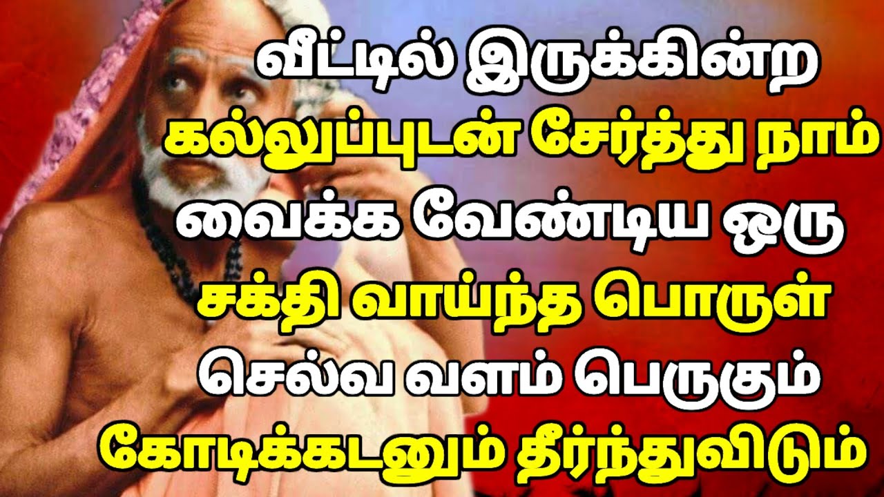 கல்லுப்புடன் நம்  வீட்டில் சேர்த்து வைக்க வேண்டிய சக்தி வாய்ந்த பொருள் ! #periyava 