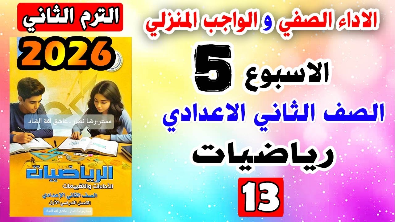 حل كتاب التقييمات الواجب المنزلي و الاداء الصفي الاسبوع الخامس رياضيات تانيه اعدادي صفحه 13