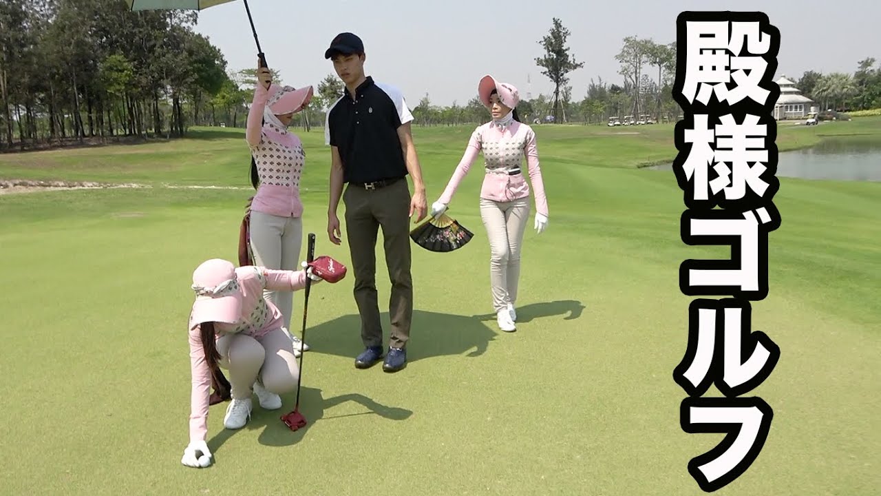 殿様ゴルフでめっちゃ調子良い男　プロとダブルスマッチinタイ Part3