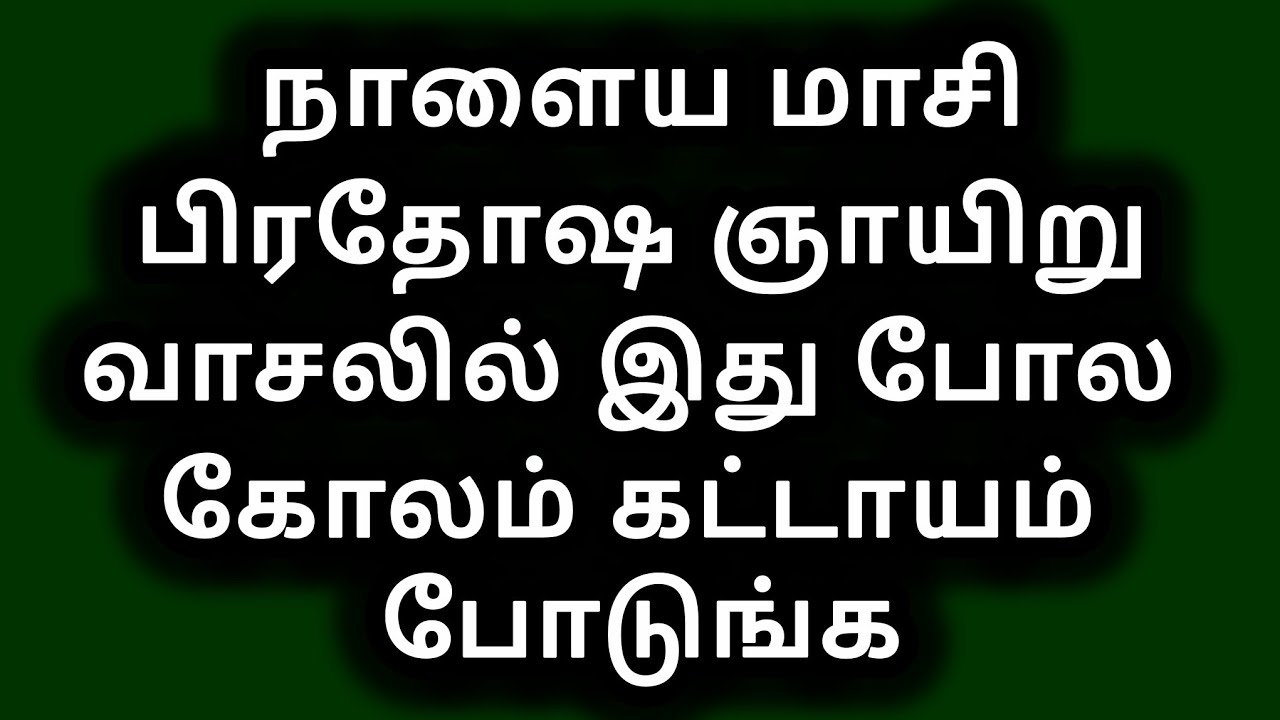 நாளைய மாசி பிரதோஷ ஞாயிறு வாசலில் இது போல கோலம் கட்டாயம் போடுங்க