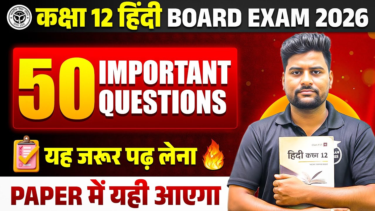 12th हिंदी के 50 महत्वपूर्ण प्रश्न 🔥| Class 12 Hindi Most Important Questions 2026 UP Board