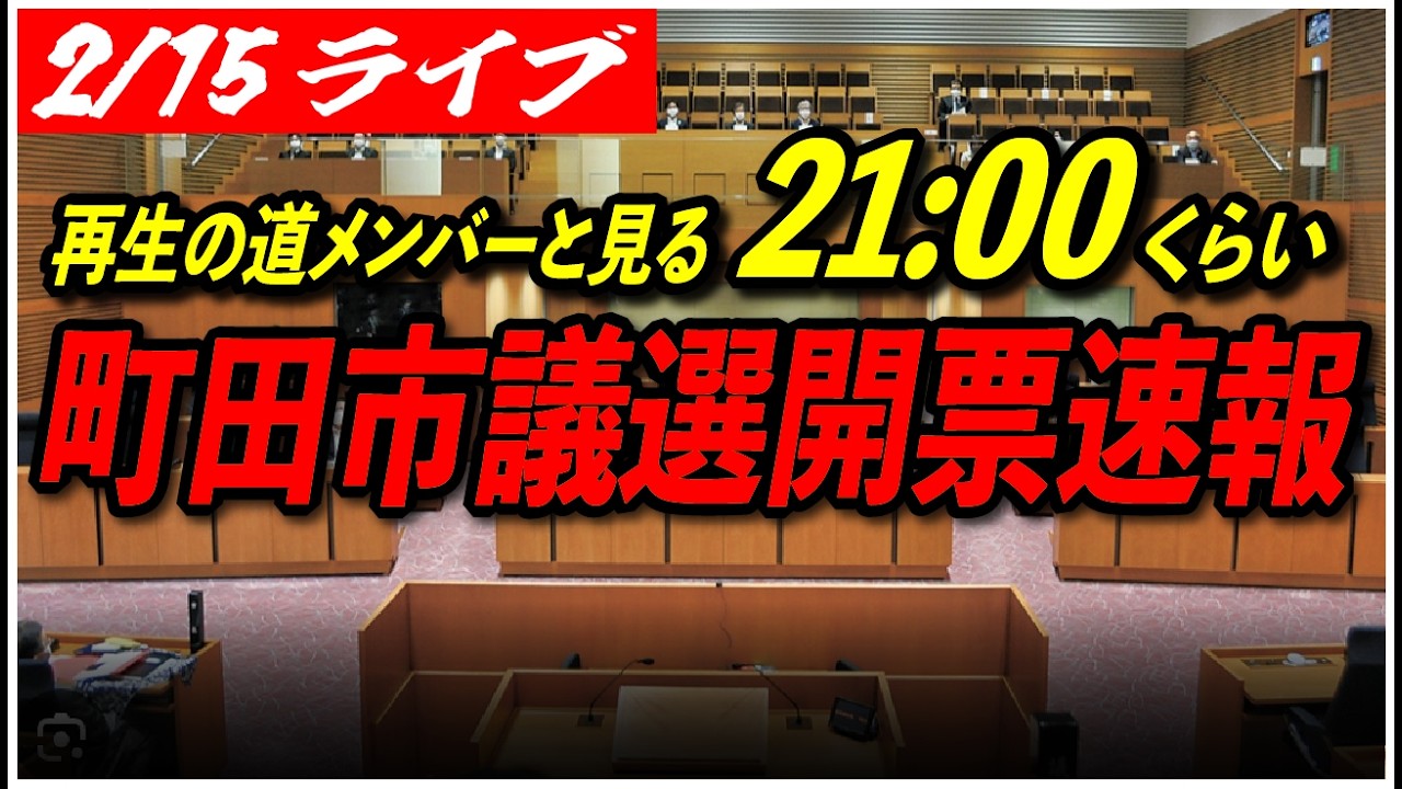 【開票速報】2/15  町田市議会議員選挙 with再生の道メンバー 【たきぐち昭彦/高画質・高音質・高民度/ライブ配信】