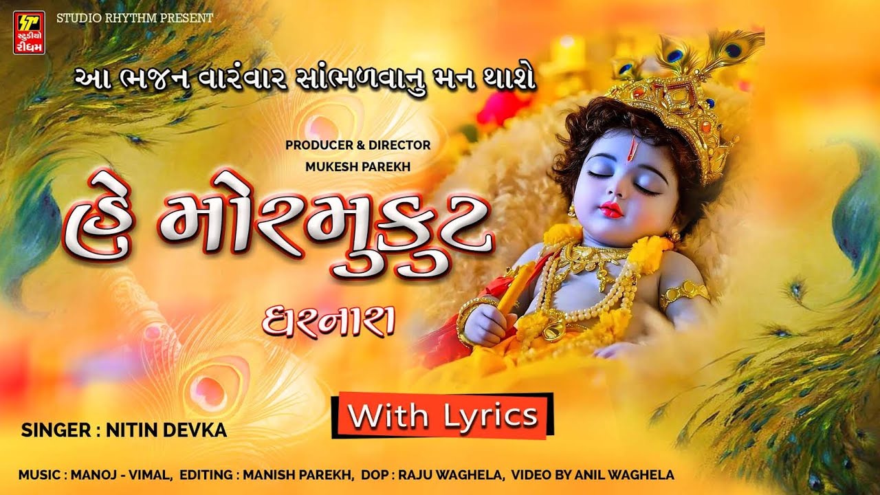 હે મોર મુકુટ ધરનારા I HE MOR MUKUT DHARNARA I NITIN DEVKA I 2024 NEW KIRTAN I નવુજ કીર્તન