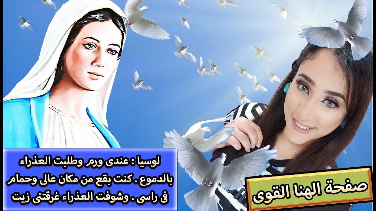 لوسيا : عندى ورم وطلبت العذراء بالدموع .كنت بقع من مكان عالى وحمام فى راسى وشوفت العذراء وغرقتنى زيت