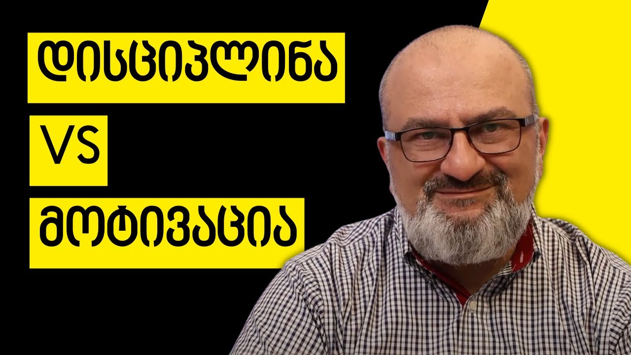 რამ უნდა გვამოძრავოს ყოველდღიურ მუშაობაში? დისციპლინამ, თუ მოტივაციამ? - სანდრო ჯეჯელავა