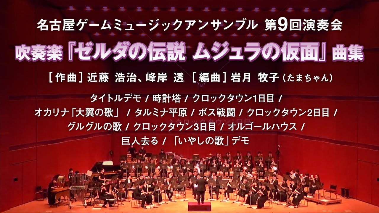 吹奏楽『ゼルダの伝説 ムジュラの仮面』曲集 / NGME