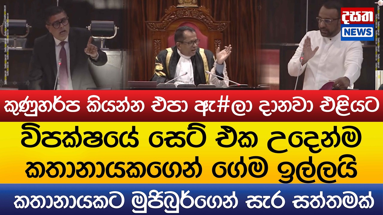 විපක්ෂයේ සෙට් එක උදෙන්ම කතානායකගෙන් ගේම ඉල්ලයි..කුණුහර්ප කියන්න එපා ඇ#ලා දානවා එළියට
