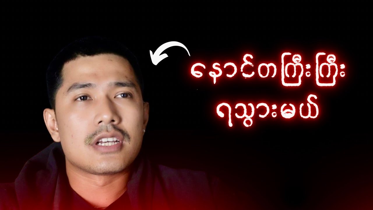 လုံးဝမစမ်းကြည့်သင့်တဲ့အရာ​တွေ|Opening UP My Addictions