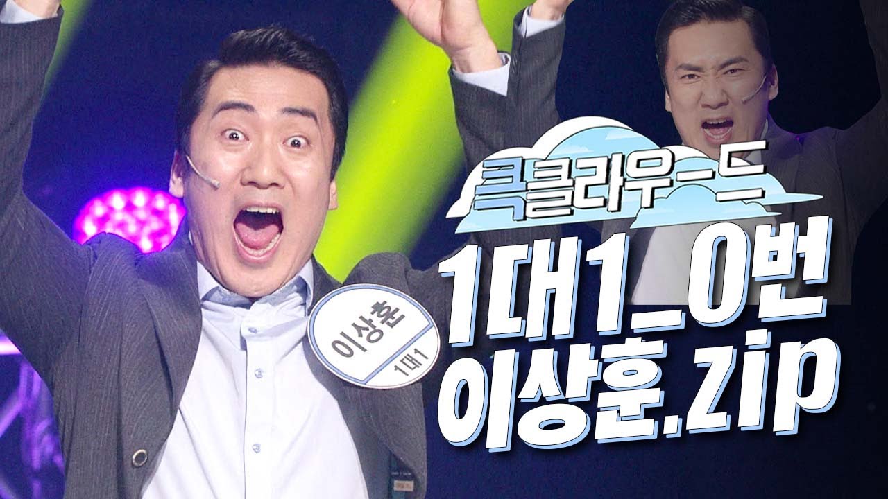 [크큭티비] 큭클라우드 : 개그콘서트 1대1 이상훈 모음.zip | KBS 방송